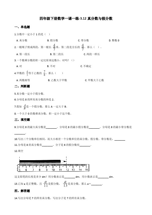 四年级下册数学一课一练-3.12真分数与假分数 浙教版(含答案)