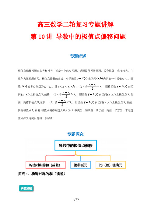 高三数学二轮复习专题讲解10 导数中的极值点偏移