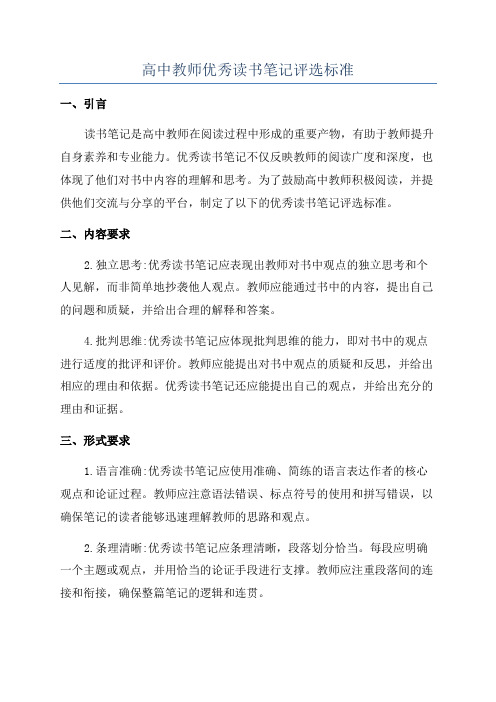 高中教师优秀读书笔记评选标准