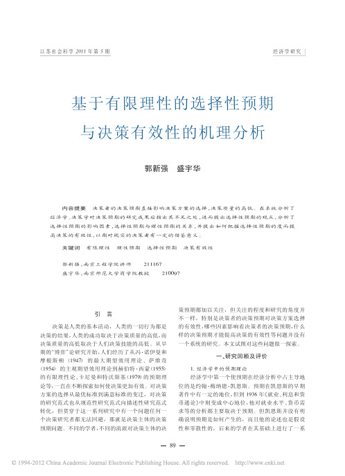 基于有限理性的选择性预期与决策有效性的机理分析