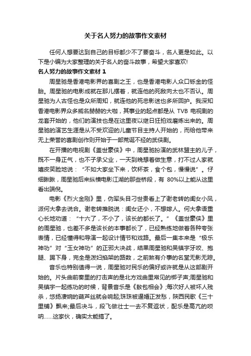 关于名人努力的故事作文素材