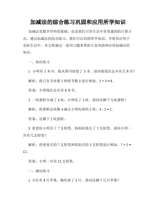 加减法的综合练习巩固和应用所学知识