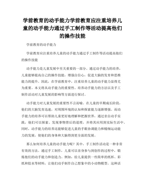 学前教育的动手能力学前教育应注重培养儿童的动手能力通过手工制作等活动提高他们的操作技能