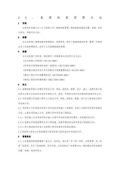 24、基建档案管理办法