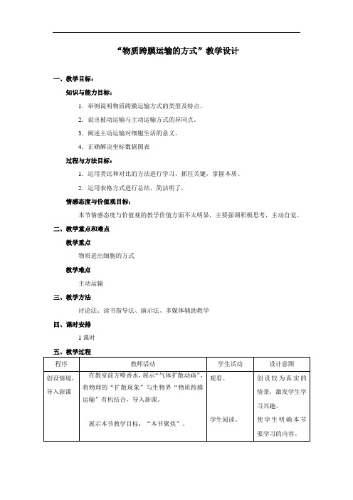 “物质跨膜运输的方式”教学案例、设计、反思