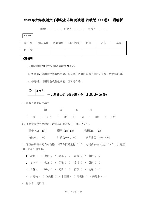 2019年六年级语文下学期期末测试试题 湘教版(II卷) 附解析