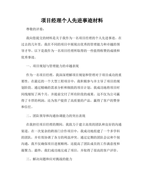 项目经理个人先进事迹材料