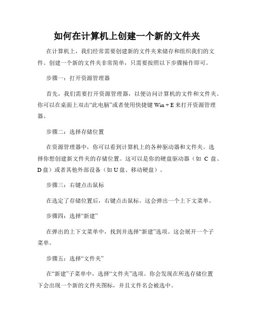 如何在计算机上创建一个新的文件夹