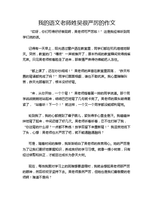 我的语文老师姓吴很严厉的作文