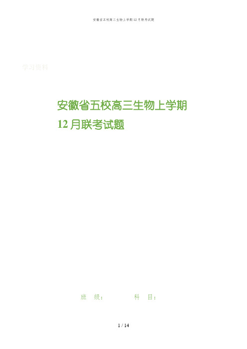 安徽省五校高三生物上学期12月联考试题