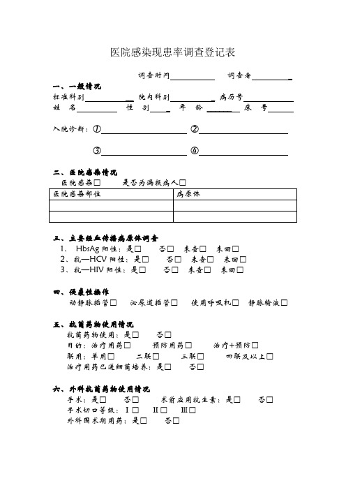 现患率调查表