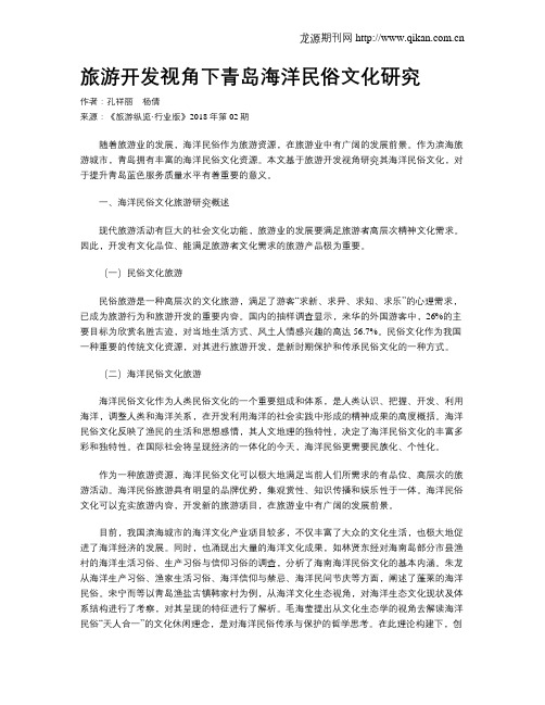 旅游开发视角下青岛海洋民俗文化研究