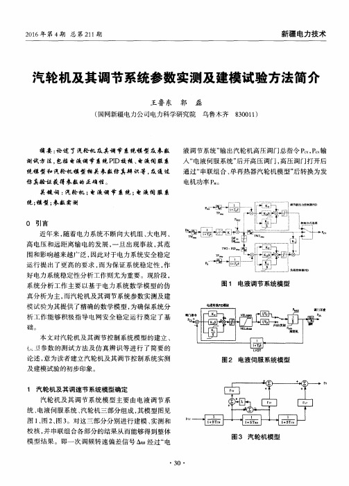 汽轮机及其调节系统参数实测及建模试验方法简介