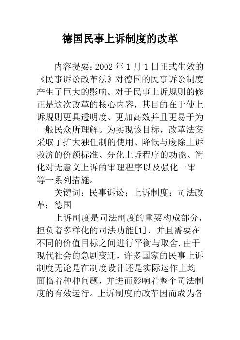 德国民事上诉制度的改革