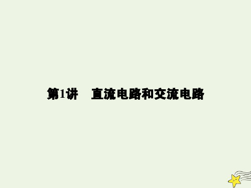 高考2020年编物理精选复习专题：第1部分专题5电路和电磁感应第1讲直流电路和交流电路39