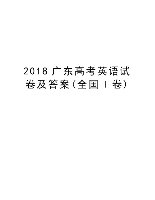 2018广东高考英语试卷及答案(全国I卷)教学提纲