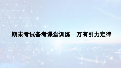 湖南省长沙市长郡中学2021-2022学年高一下学期期末备考课堂训练物理课件：万有引力定律