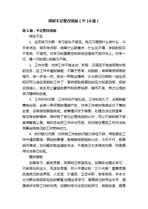 调研不足整改措施（共16篇）