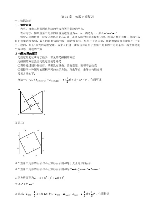 第18章.勾股定理知识点与常见题型总结