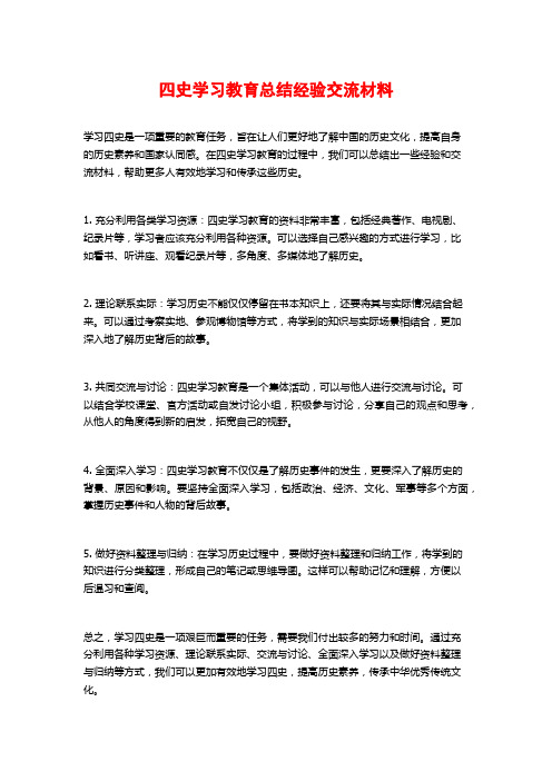 四史学习教育总结经验交流材料