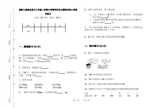 最新人教版总复习三年级上学期小学数学四单元模拟试卷A卷课后练习