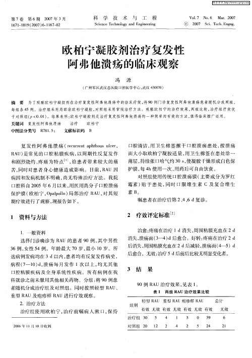 欧柏宁凝胶剂治疗复发性阿弗他溃疡的临床观察