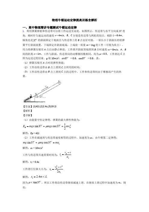 物理牛顿运动定律提高训练含解析