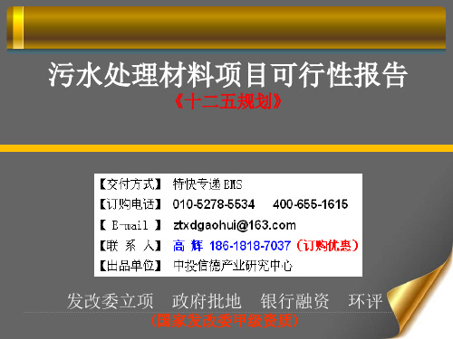 污水处理材料项目可行性研究报告-PPT文档资料