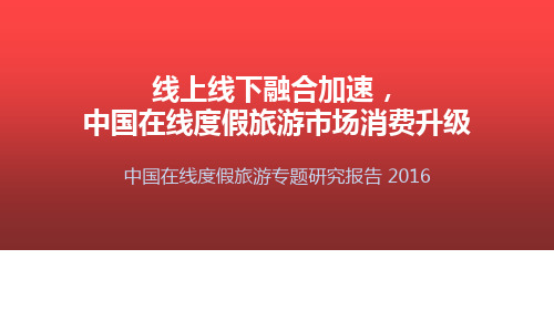 2016年在线度假旅游市场分析报告