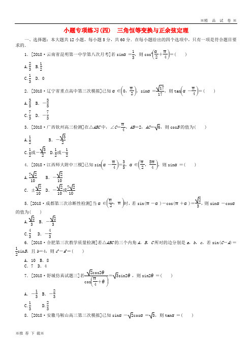 【精选高考】2019-2020高考数学二轮复习小题专项练习(四)三角恒等变换与正余弦定理文