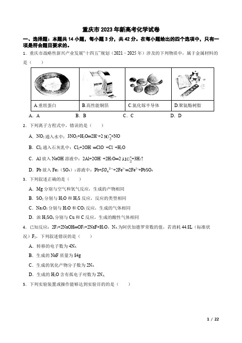 重庆市2023年新高考化学试卷(附答案解析)