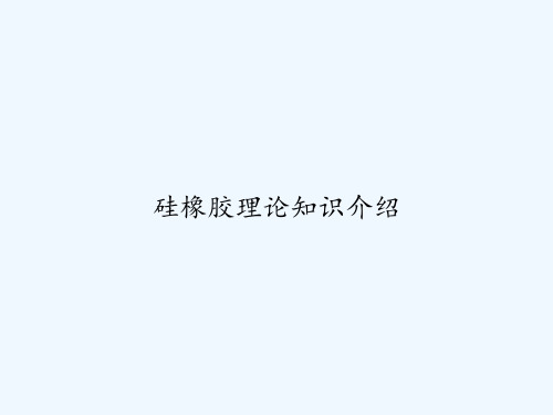 硅橡胶理论知识介绍 PPT