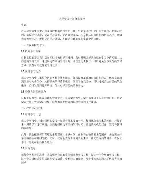 大学学习计划自我监控