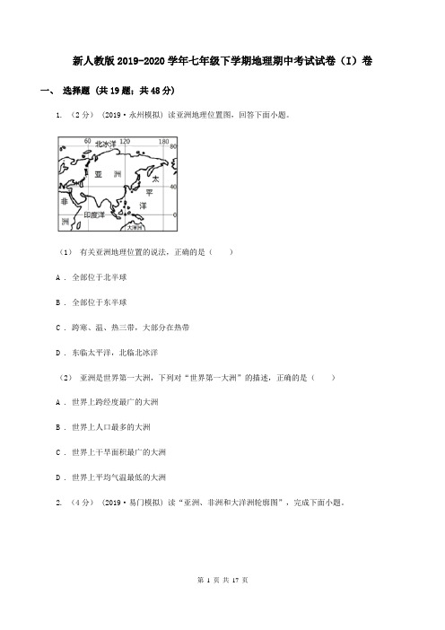 新人教版2019-2020学年七年级下学期地理期中考试试卷(I)卷