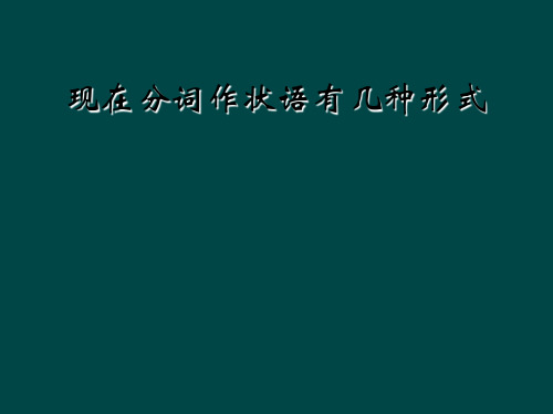 现在分词作状语有几种形式