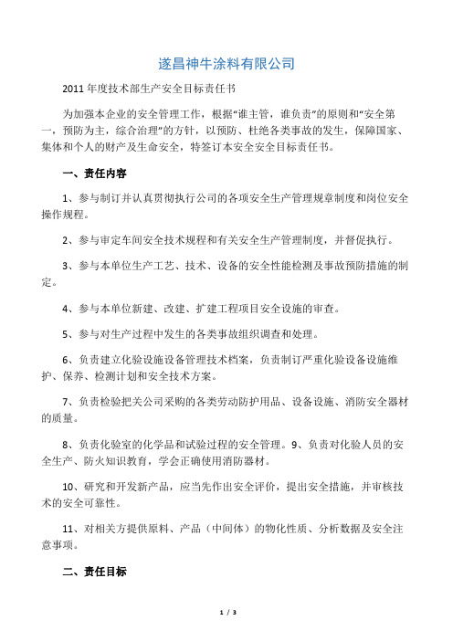 技术部生产安全目标责任书