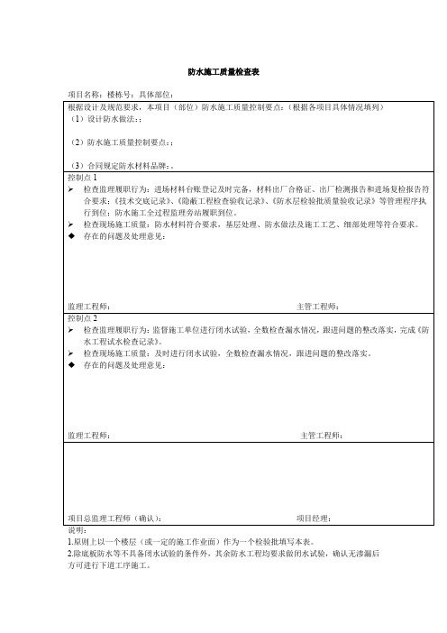 防水施工质量检查表