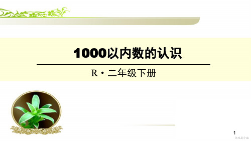 二年级下册数学课件-3.2 1000以内数的认识｜冀教版(28张PPT)