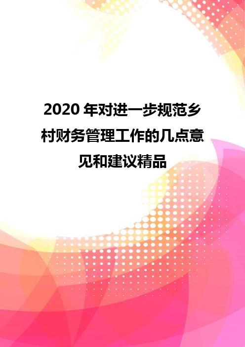 2020年对进一步规范乡村财务管理工作的几点意见和建议精品