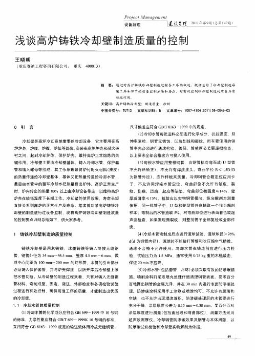 浅谈高炉铸铁冷却壁制造质量的控制