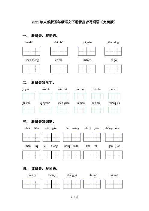 2021年人教版五年级语文下册看拼音写词语(完美版)