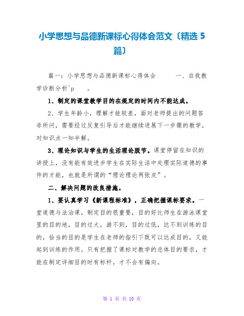 小学思想与品德新课标心得体会范文(精选5篇)