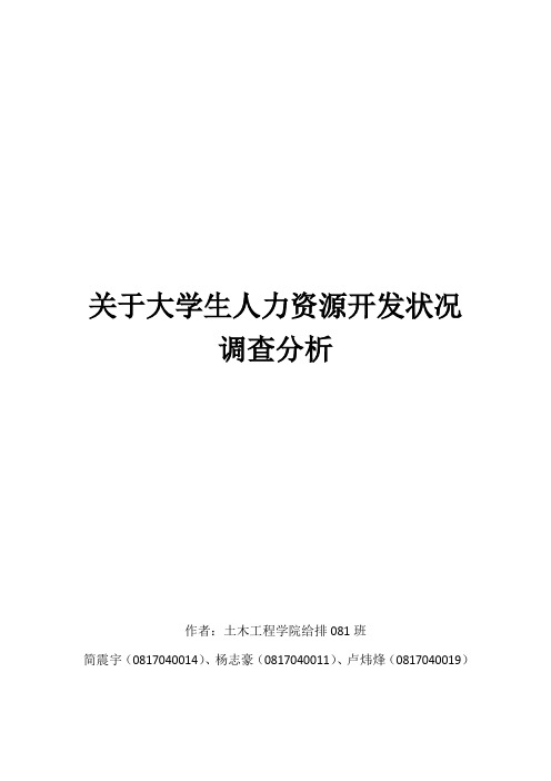 大学生人力资源开发状况调查报告