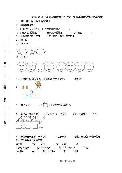 2018-2019年遵义市海龙镇中心小学一年级上册数学复习题无答案