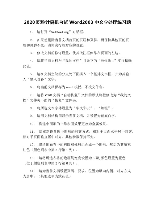 2020职称计算机考试Word2003中文字处理练习题