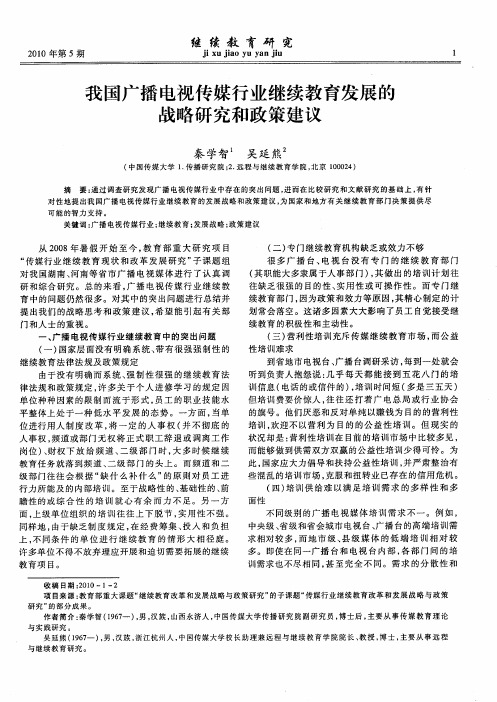 我国广播电视传媒行业继续教育发展的战略研究和政策建议