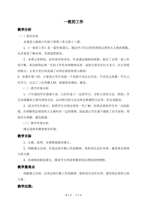 人教新课标六年级下册语文教案 一夜的工作教学设计