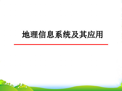 高中地理 地理信息系统及数字地球课件 中图必修3