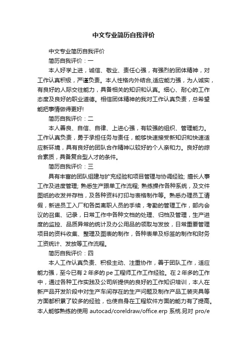 中文专业简历自我评价