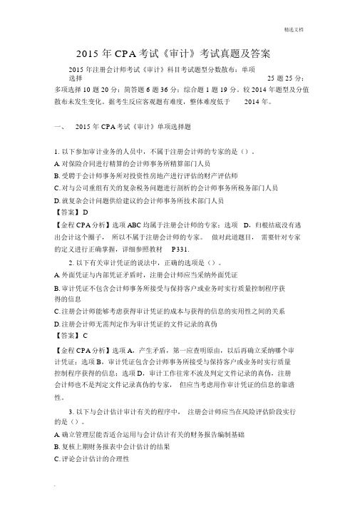 CPA考试《审计》考试真题及答案